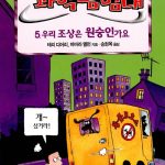 우리 조상은 원숭인가요 (앗우리집은과학탐험대 47) 표지
