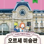 키라의 박물관 여행 9 (오르세 미술관) 표지