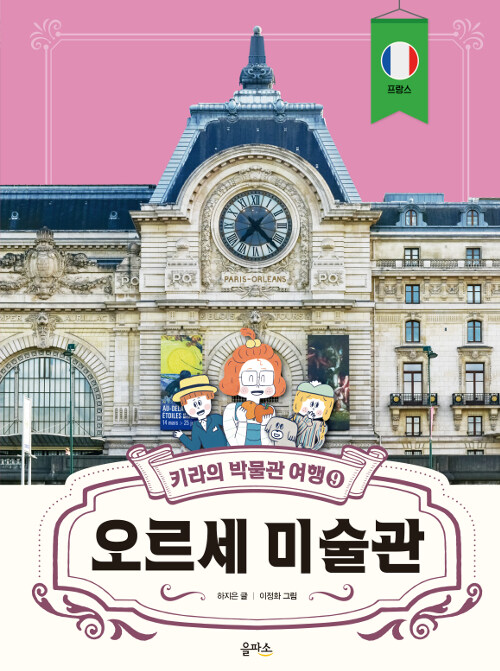 키라의 박물관 여행 9 (오르세 미술관) 표지