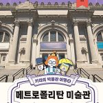 메트로폴리탄 미술관 (키라의 박물관 여행 4) 표지