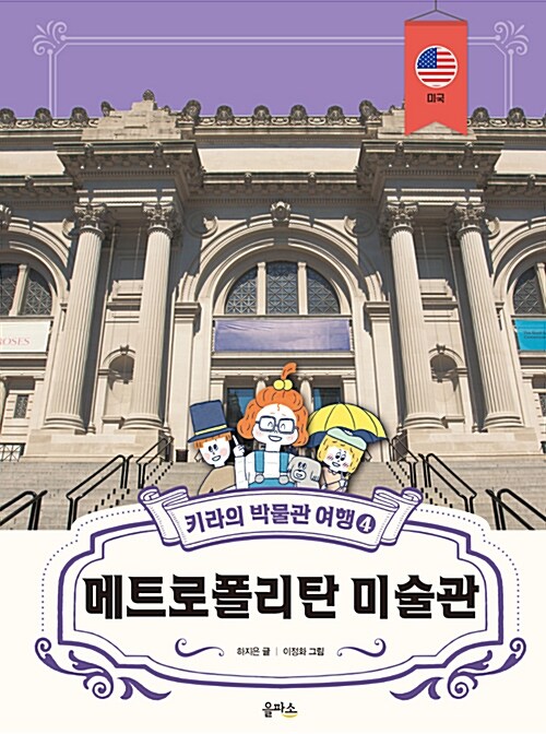메트로폴리탄 미술관 (키라의 박물관 여행 4) 표지