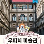 우피치 미술관 (키라의 박물관 여행 3) 표지
