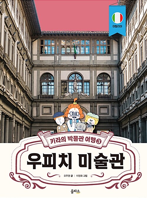 우피치 미술관 (키라의 박물관 여행 3) 표지