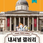 내셔널 갤러리 (키라의 박물관 여행 2) 표지