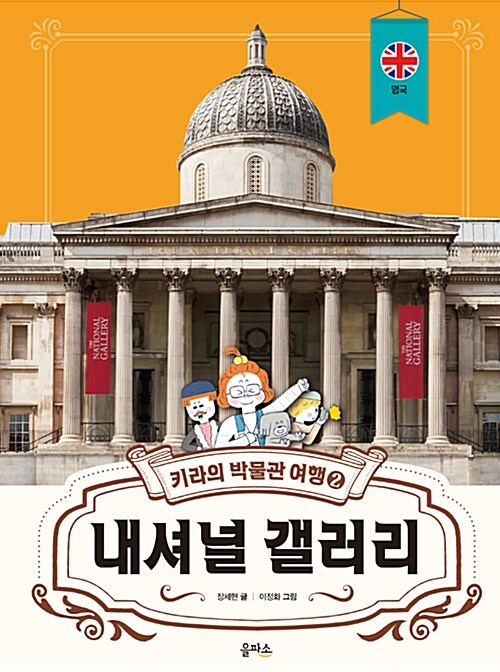 내셔널 갤러리 (키라의 박물관 여행 2) 표지