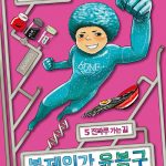 복제인간 윤봉구 5 (진짜루 가는 길) 표지