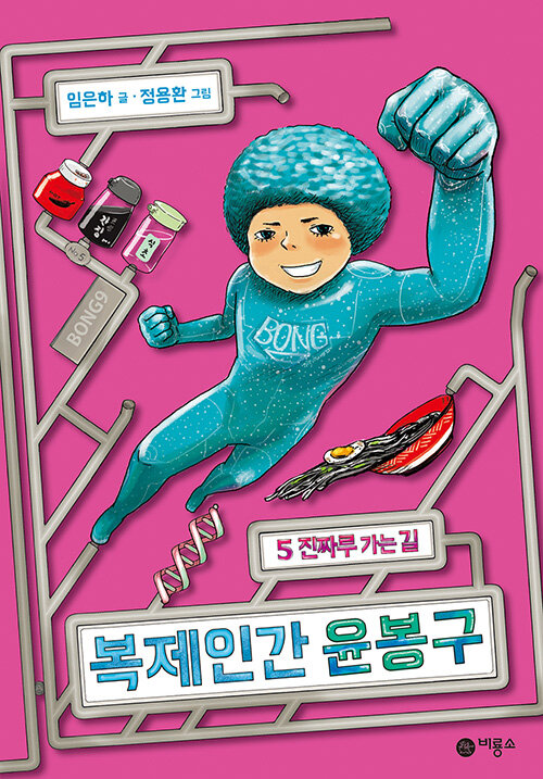 복제인간 윤봉구 5 (진짜루 가는 길) 표지
