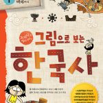그림으로 보는 한국사 1: 선사 시대부터 백제까지 (선사 시대부터 백제까지) 표지