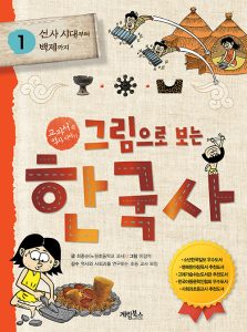 『그림으로 보는 한국사 1: 선사 시대부터 백제까지 (선사 시대부터 백제까지)』 표지