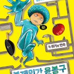 복제인간 윤봉구 4 (위기의 연속) 표지