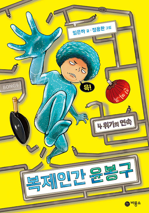 복제인간 윤봉구 4 (위기의 연속) 표지