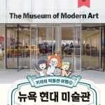 키라의 박물관 여행 10 (뉴욕 현대 미술관) 표지