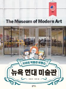 키라의 박물관 여행 10 (뉴욕 현대 미술관)