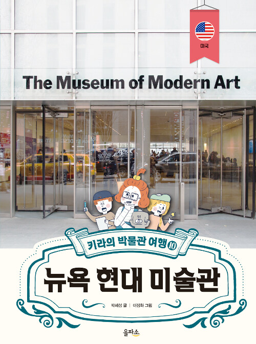 키라의 박물관 여행 10 (뉴욕 현대 미술관) 표지