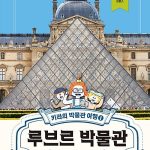 루브르 박물관 (키라의 박물관 여행 1) 표지