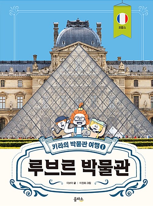 루브르 박물관 (키라의 박물관 여행 1) 표지