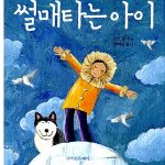 알래스카의 썰매타는 아이 표지