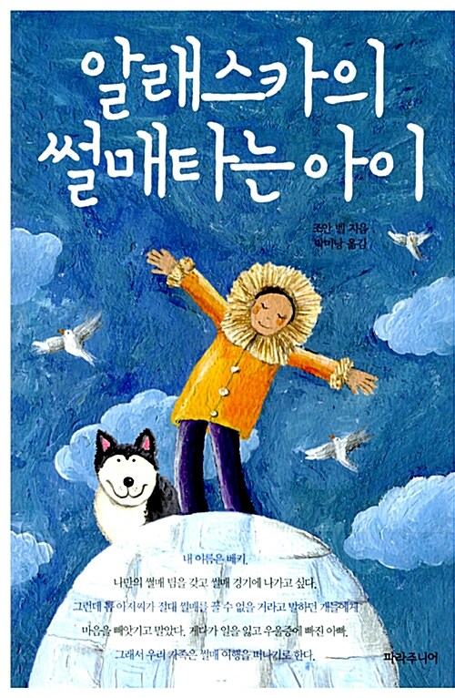 알래스카의 썰매타는 아이 표지