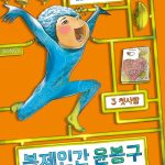 복제인간 윤봉구 3 (첫사랑) 표지