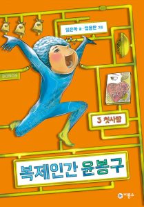 복제인간 윤봉구 3 (첫사랑)