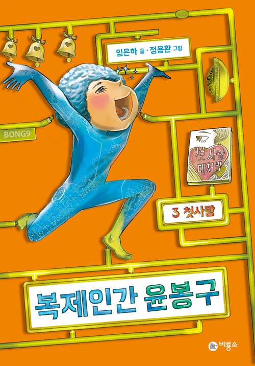 복제인간 윤봉구 3 (첫사랑) 표지