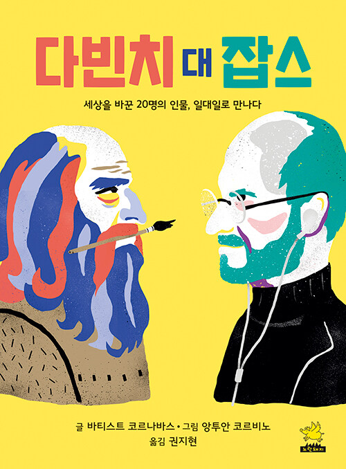 다빈치 대 잡스 표지