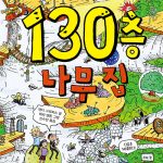 130층 나무 집 표지