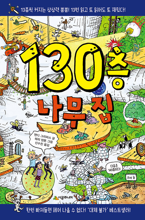 130층 나무 집 표지