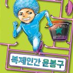 복제인간 윤봉구 2 (버킷리스트) 표지