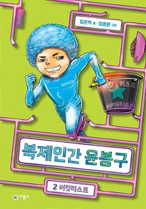 복제인간 윤봉구 2 (버킷리스트)