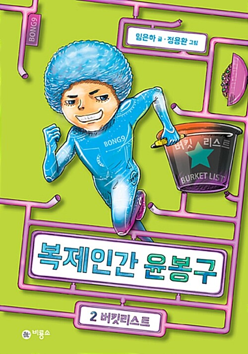 복제인간 윤봉구 2 (버킷리스트) 표지