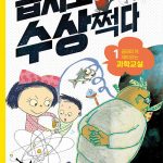 몹시도 수상쩍다 1: 골때리게 재밌는 과학교실 (골때리게 재미있는 과학교실) 표지