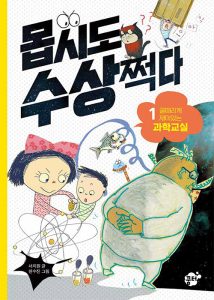 『몹시도 수상쩍다 1: 골때리게 재밌는 과학교실 (골때리게 재미있는 과학교실)』 표지