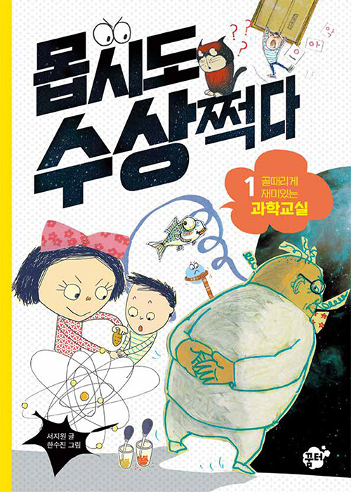 몹시도 수상쩍다 1: 골때리게 재밌는 과학교실 (골때리게 재미있는 과학교실) 표지