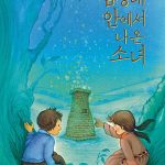 첨성대 안에서 나온 소녀 (조희양 창작 동화집) 표지