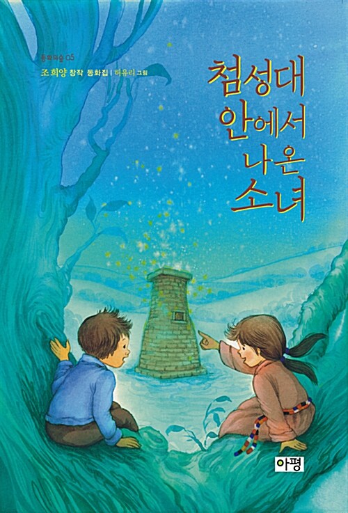첨성대 안에서 나온 소녀 (조희양 창작 동화집) 표지
