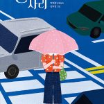 할머니의 자리 (박현정 장편동화) 표지