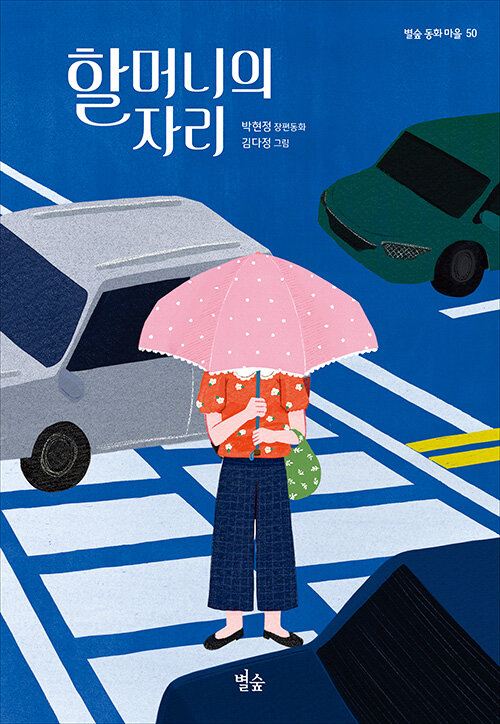 할머니의 자리 (박현정 장편동화) 표지