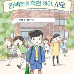 완벽하게 착한 아이, 시로 표지