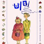 꼬마 할머니의 비밀 표지