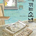 책 깎는 소년 표지