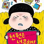 천원은 너무해 표지