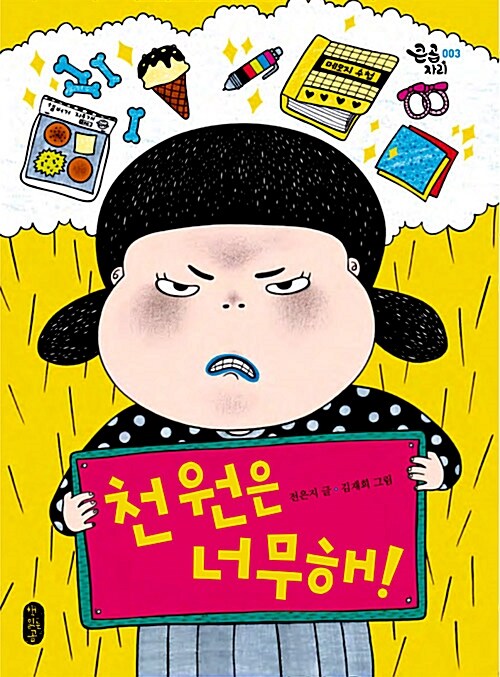 천원은 너무해 표지