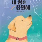 안내견 탄실이, 네 꿈을 응원해 표지