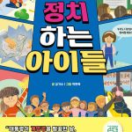 정치하는 아이들 표지