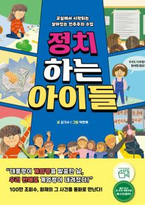『정치하는 아이들 (교실에서 시작되는 살아있는 민주주의 수업)』 표지