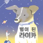 별이 된 라이카 표지