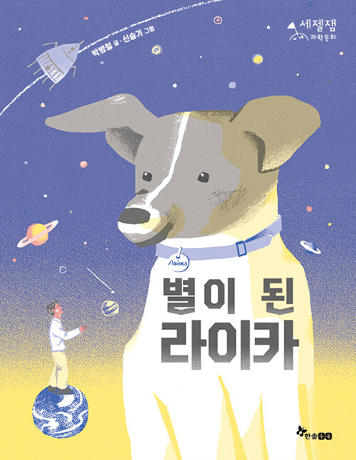 별이 된 라이카 표지