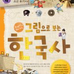 그림으로 보는 한국사 4: 조선 전기부터 조선 후기까지 (교과서 속 역사 이야기) 표지