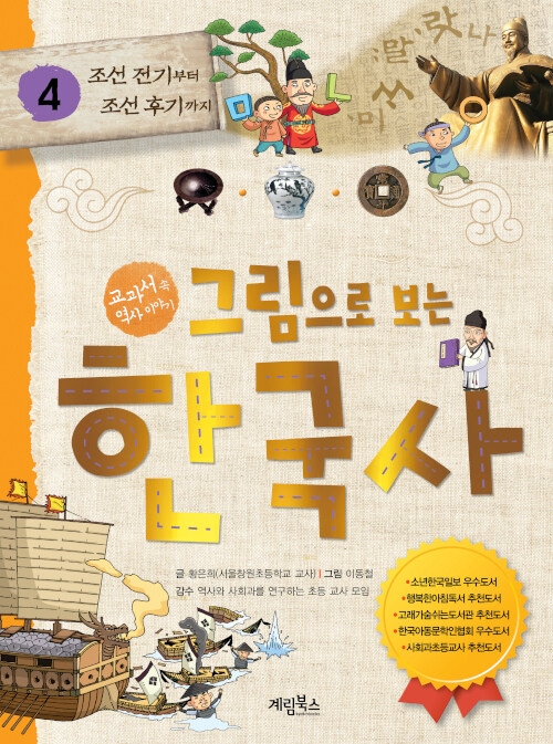 그림으로 보는 한국사 4: 조선 전기부터 조선 후기까지 (교과서 속 역사 이야기) 표지